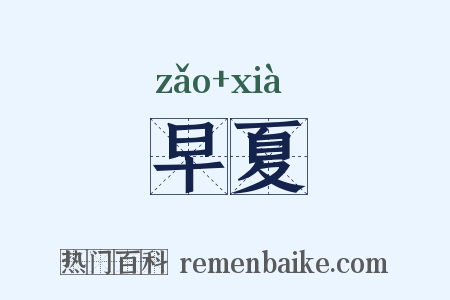 早夏是什么意思的图片